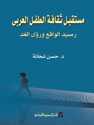 cover image of مستقبل ثقافة الطفل العربي : رصيد الواقع و رؤى الغد